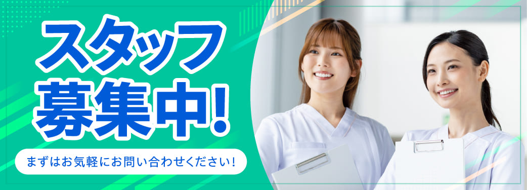 スタッフ募集中