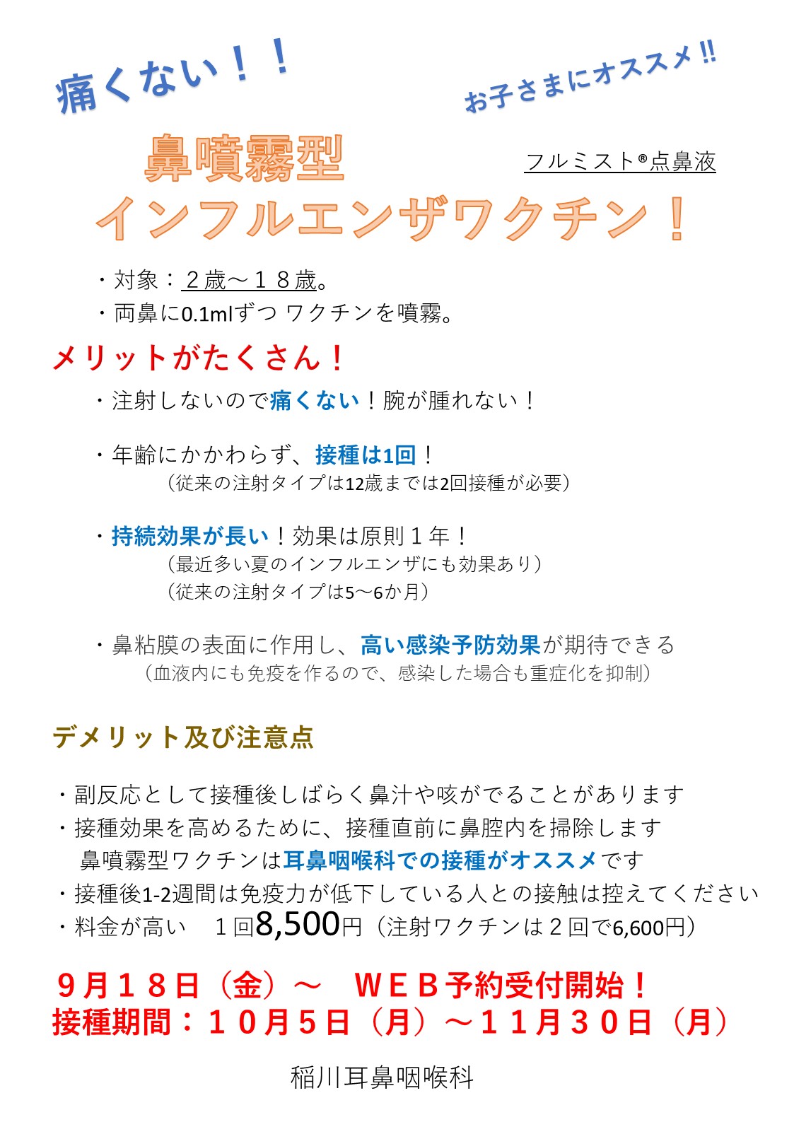 鼻噴霧型インフルエンザワクチン(フルミスト)
